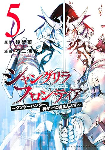 シャングリラ・フロンティア(5) ~クソゲーハンター、神ゲーに挑まんとす~