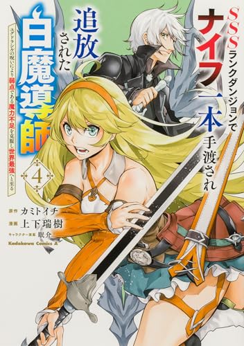SSSランクダンジョンでナイフ一本手渡され追放された白魔導師 ユグドラシルの呪いにより弱点である魔力不足を克服し世界最強へと至る (4)
