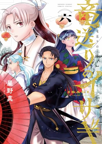 竜送りのイサギ (6)