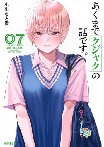 あくまでクジャクの話です。 (7)