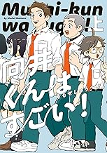 向井くんはすごい！ 上