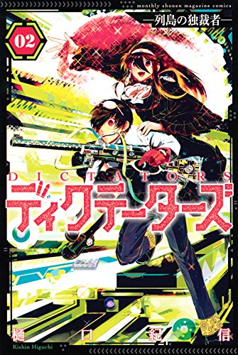 ディクテーターズ　―列島の独裁者― (2)