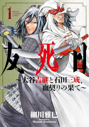 友死日 ~大谷吉継と石田三成、血契りの果て~ 1 (1)