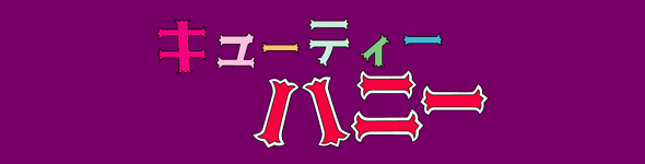 キューティーハニー - TOEI ANIMATION - 東映アニメーション！