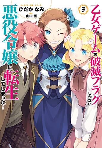 乙女ゲームの破滅フラグしかない悪役令嬢に転生してしまった…3巻