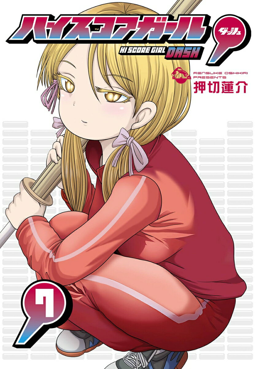 ハイスコアガール