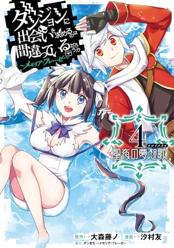 ダンジョンに出会いを求めるのは間違っているだろうか ~メモリア・フレーゼ~ 聖夜の夢想歌 (4)