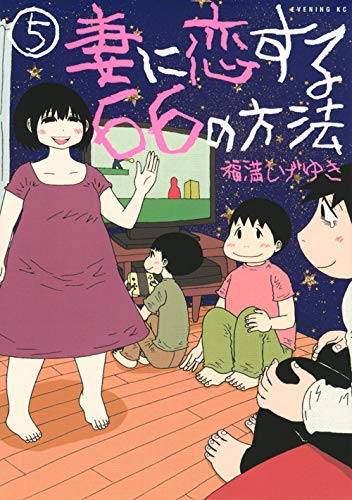 妻に恋する66の方法 (5)