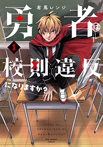 勇者は校則違反になりますか? (1)