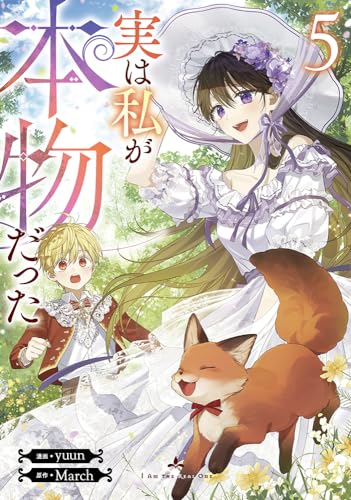実は私が本物だった (5)