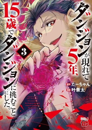 ダンジョンが現れて5年、15歳でダンジョンに挑むことにした。 3 (3)