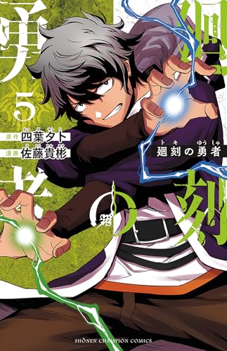 廻刻の勇者 5 (5)