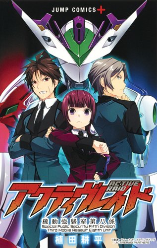アクティヴレイド―機動強襲室第八係―