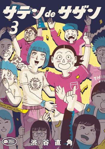 サテンdeサザン (3)