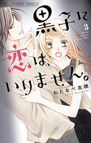 黒子に恋は、いりません。 (3)