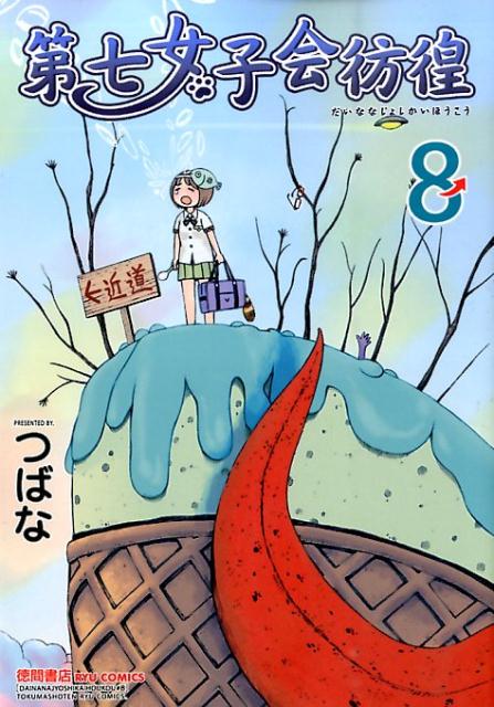 第七女子会彷徨