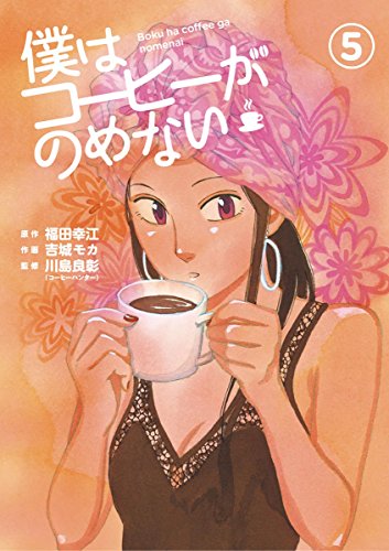 僕はコーヒーがのめない (5)