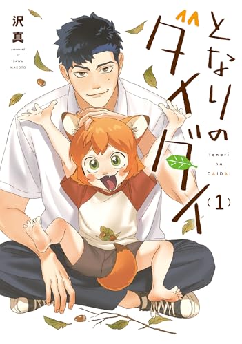 となりのダイダイ (1)