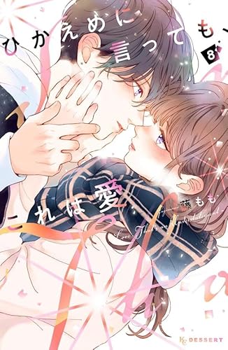 ひかえめに言っても、これは愛 (8)