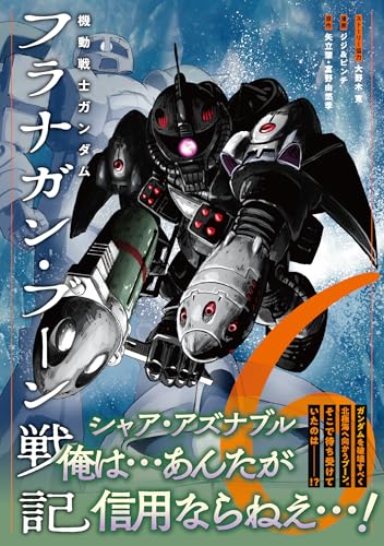 機動戦士ガンダム フラナガン・ブーン戦記 (6)