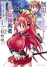 無限コンティニューで目指す最強勇者 ～みんなの命がひとつの世界で、オレのパーティーだけ不死身～ (2)