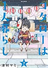 コタローは1人暮らし (7)