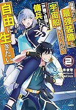 目覚めたら最強装備と宇宙船持ちだったので、一戸建て目指して傭兵として自由に生きたい (2)