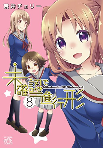 未確認で進行形 (8)