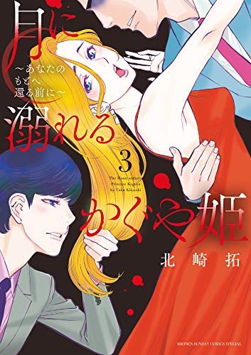 月に溺れるかぐや姫~あなたのもとへ還る前に~ (3)