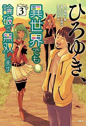 ひろゆき、異世界でも論破で無双します (3)