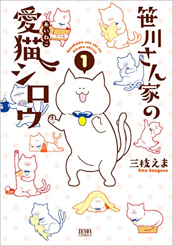 笹川さん家の愛猫シロウ (1)