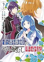 青薔薇姫のやりなおし革命記 (2)