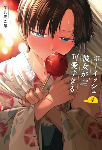 ボーイッシュ彼女が可愛すぎる (4)