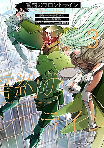 誓約のフロントライン (3)