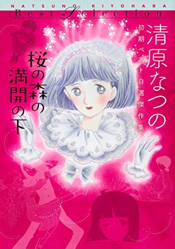 桜の森の満開の下 清原なつの初期ベスト自選傑作集