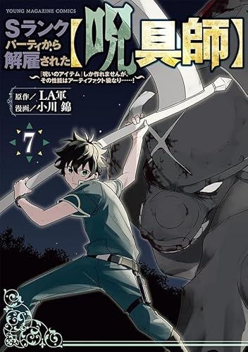 Sランクパーティから解雇された【呪具師】~『呪いのアイテム』しか作れませんが、その性能はアーティファクト級なり……!~ (7)