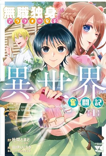 無職独身アラフォー女子の異世界奮闘記 1 (1)