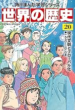 世界の歴史(20) 現代文明とグローバル化 一九九〇～二〇二〇年