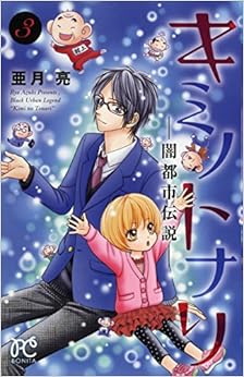 キミノトナリ ―闇都市伝説― (3)