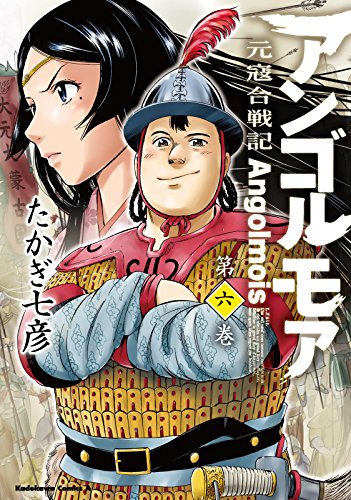 アンゴルモア 元寇合戦記 (6)