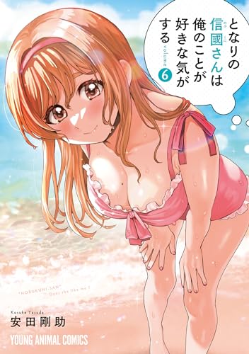 となりの信國さんは俺のことが好きな気がする (6)