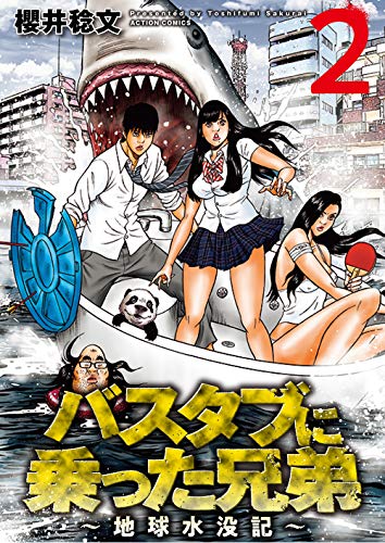 バスタブに乗った兄弟～地球水没記～ (2)