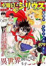 週刊異世界マガジン 水曜日のシリウス 2020年夏 3号