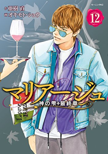 マリアージュ~神の雫 最終章~ (12)