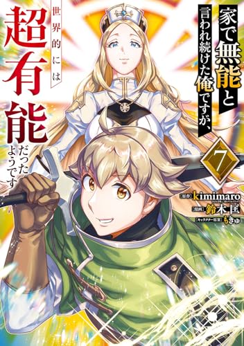 家で無能と言われ続けた俺ですが、世界的には超有能だったようです (7)