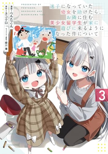 迷子になっていた幼女を助けたら、お隣に住む美少女留学生が家に遊びに来るようになった件について (3)