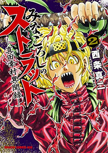 みなごろしのストラット-真田幸村異聞録- (2)