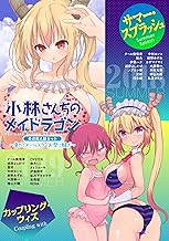 小林さんちのメイドラゴン 公式同人誌セット～夏だ！オールスターお祭り騒ぎ～ 【電子限定クール教信者描き下ろし付】