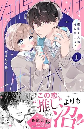 御影くんは推しがつよい (1)