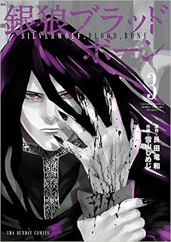 銀狼ブラッドボーン (3)